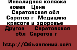 Инвалидная коляска новая › Цена ­ 5 000 - Саратовская обл., Саратов г. Медицина, красота и здоровье » Другое   . Саратовская обл.,Саратов г.